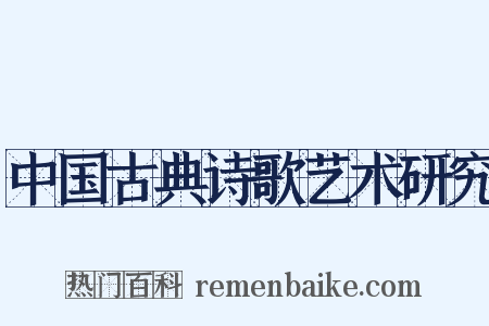 中国古典诗歌艺术研究是什么意思的图片